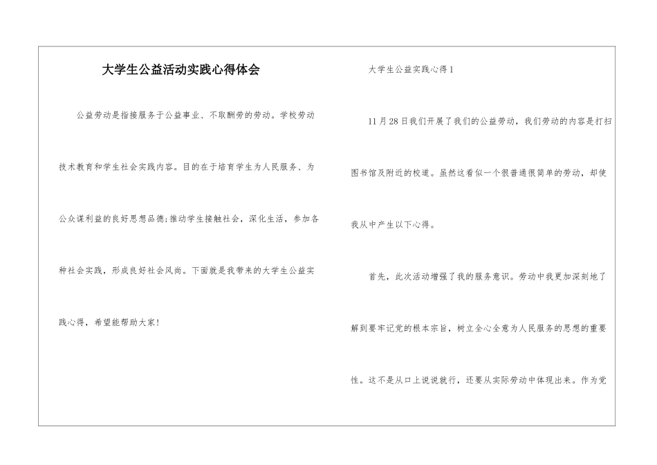 大学生公益活动实践心得体会_第1页
