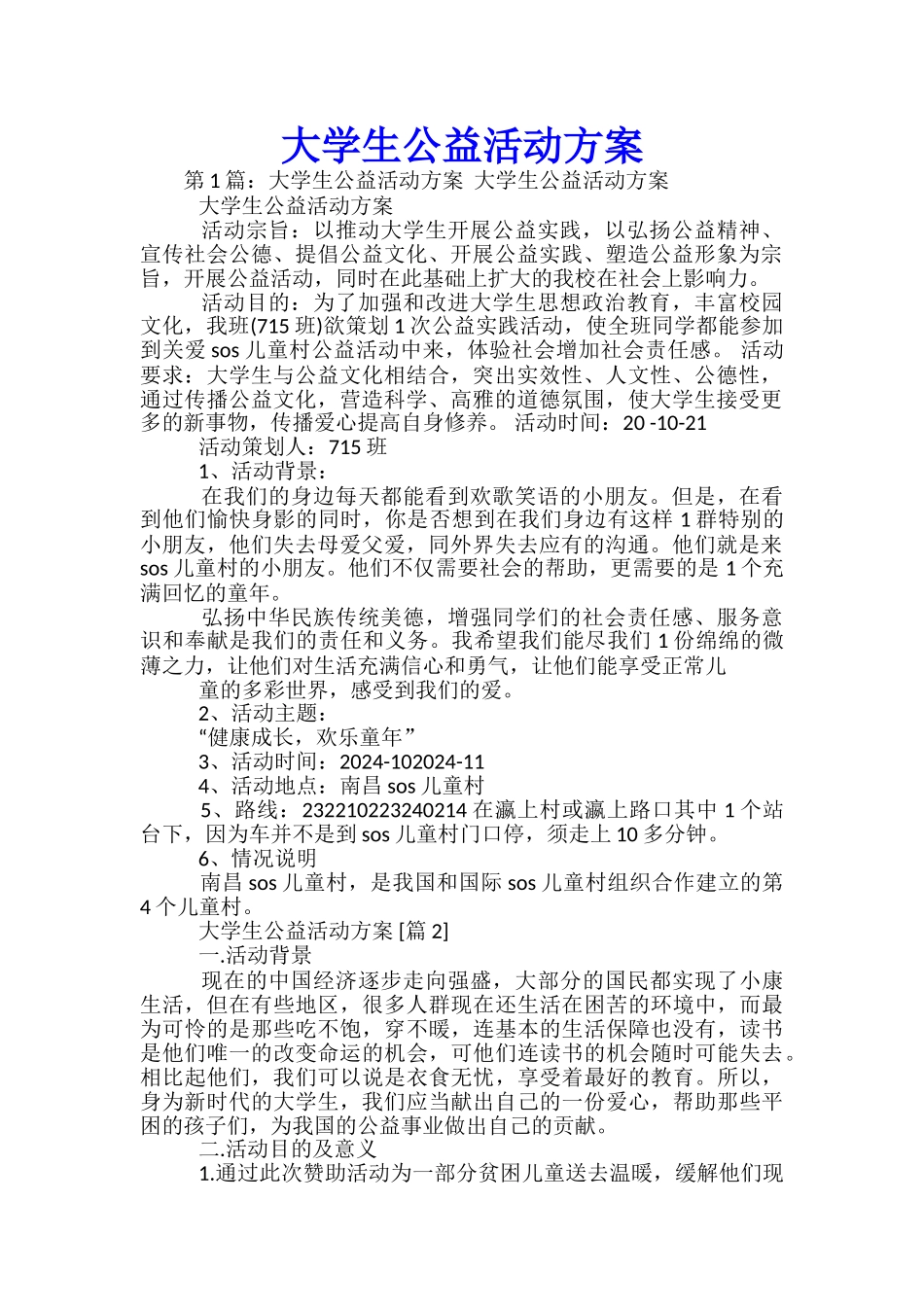 大学生公益活动方案-_第1页