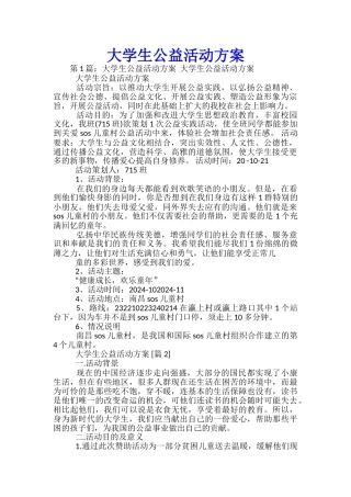 大学生公益活动方案-