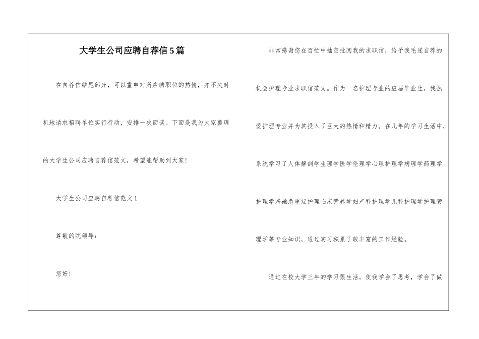 大学生公司应聘自荐信5篇_第1页