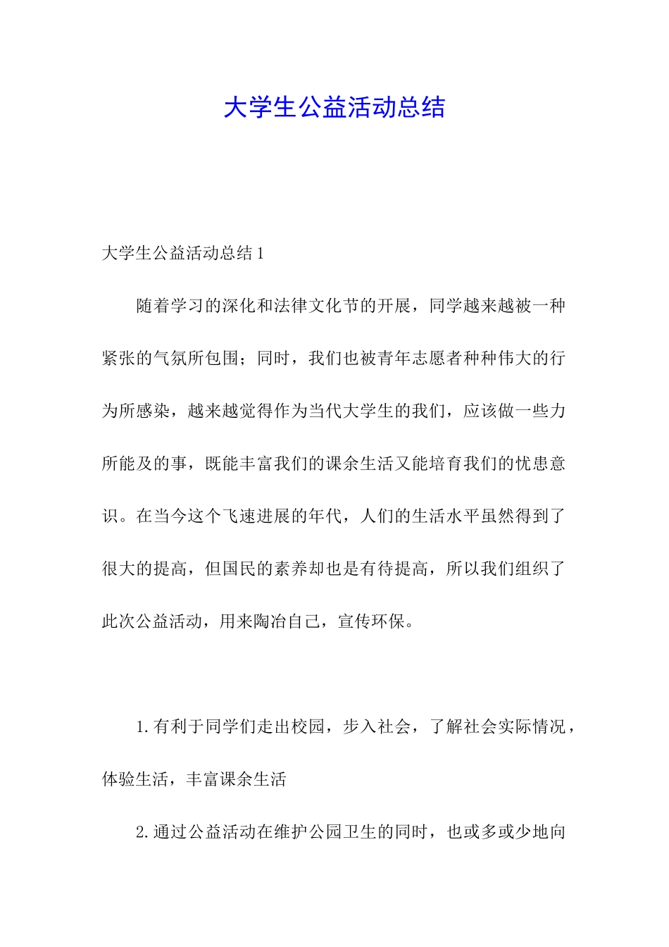 大学生公益活动总结_第1页