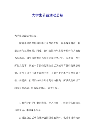 大学生公益活动总结