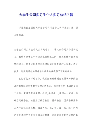 大学生公司实习生个人实习总结7篇