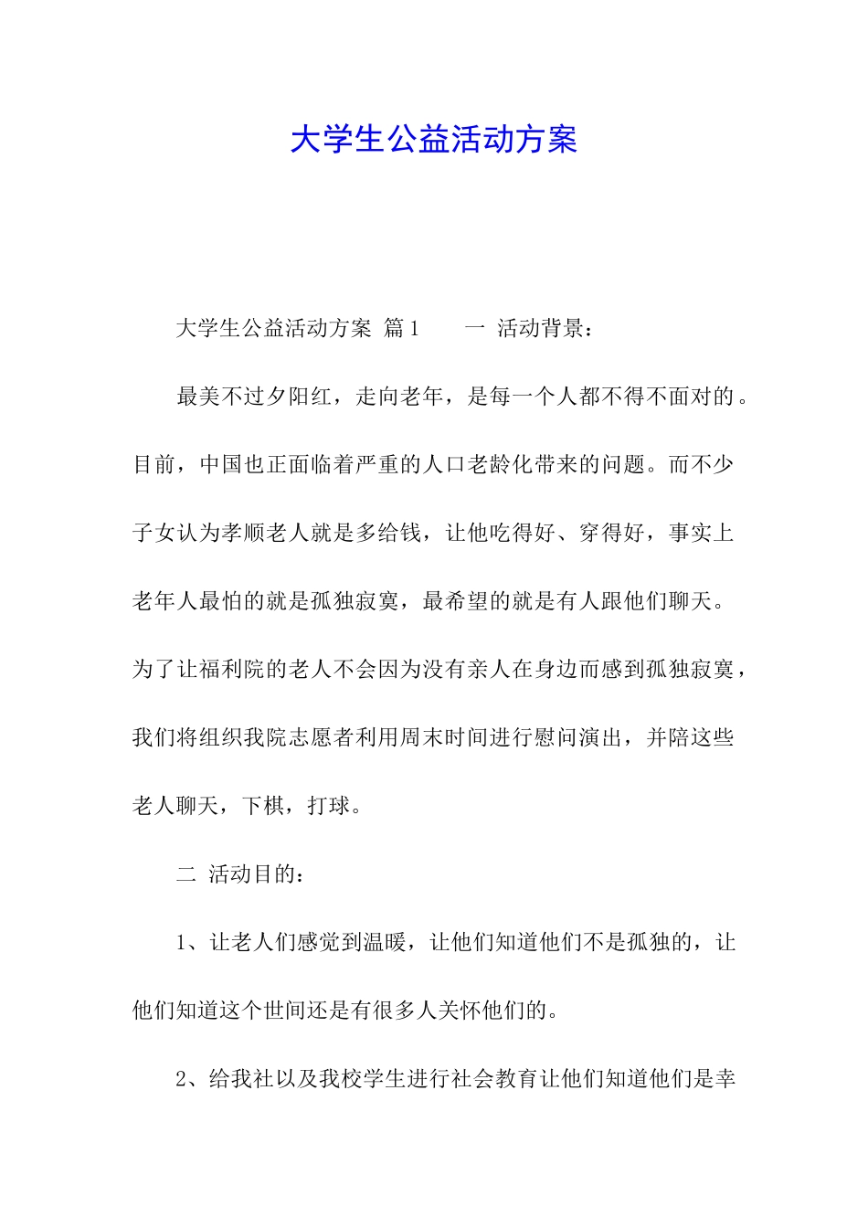 大学生公益活动方案_第1页