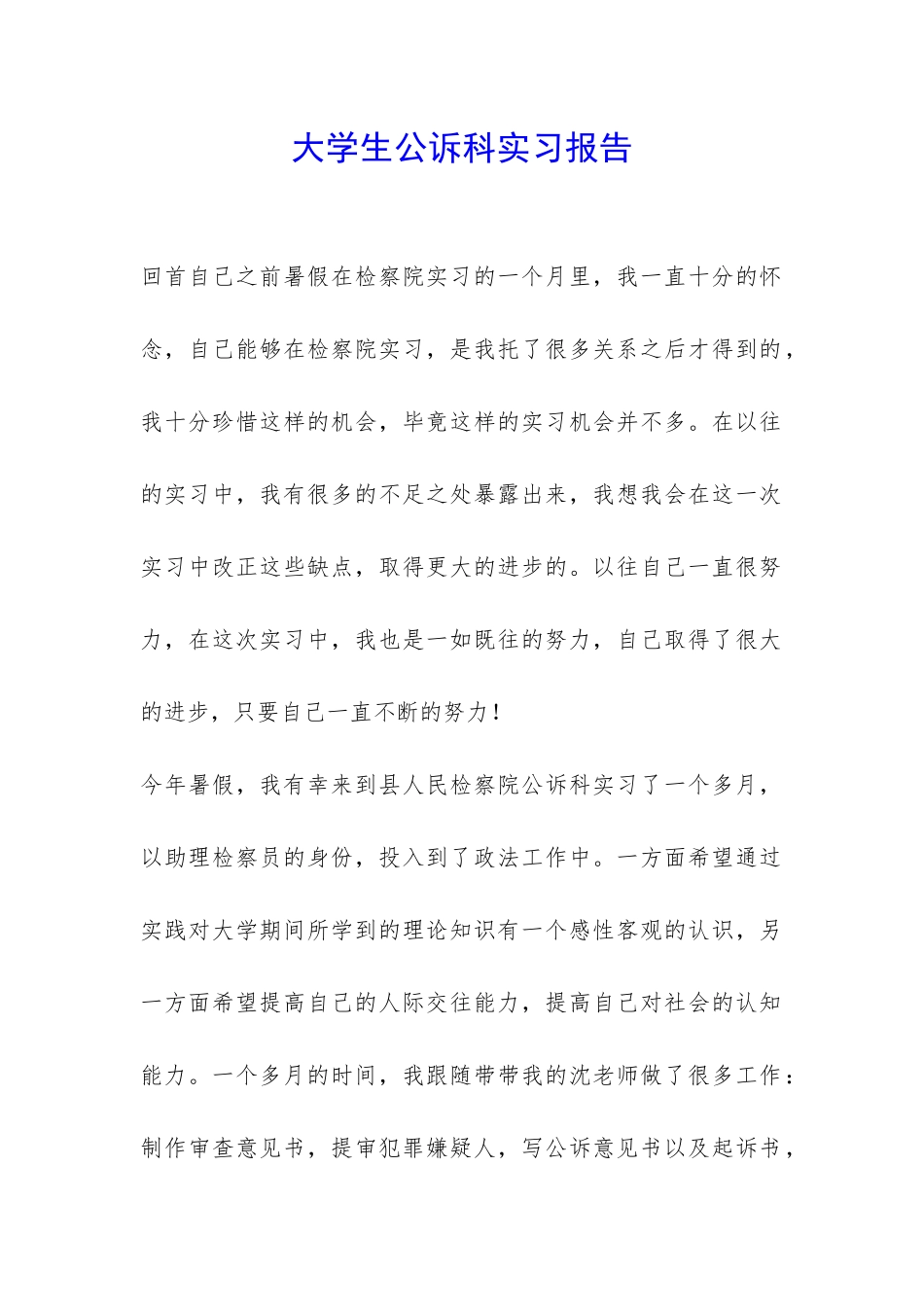 大学生公诉科实习报告-_第1页