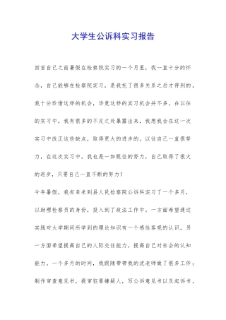 大学生公诉科实习报告-