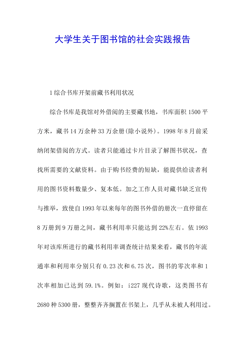 大学生关于图书馆的社会实践报告_第1页