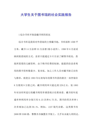 大学生关于图书馆的社会实践报告