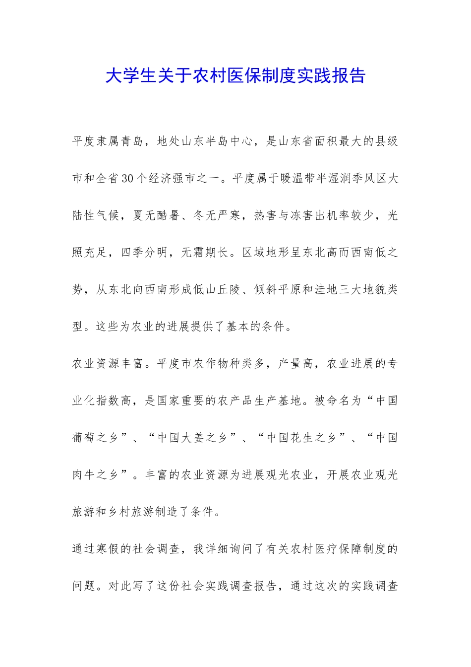 大学生关于农村医保制度实践报告-_第1页