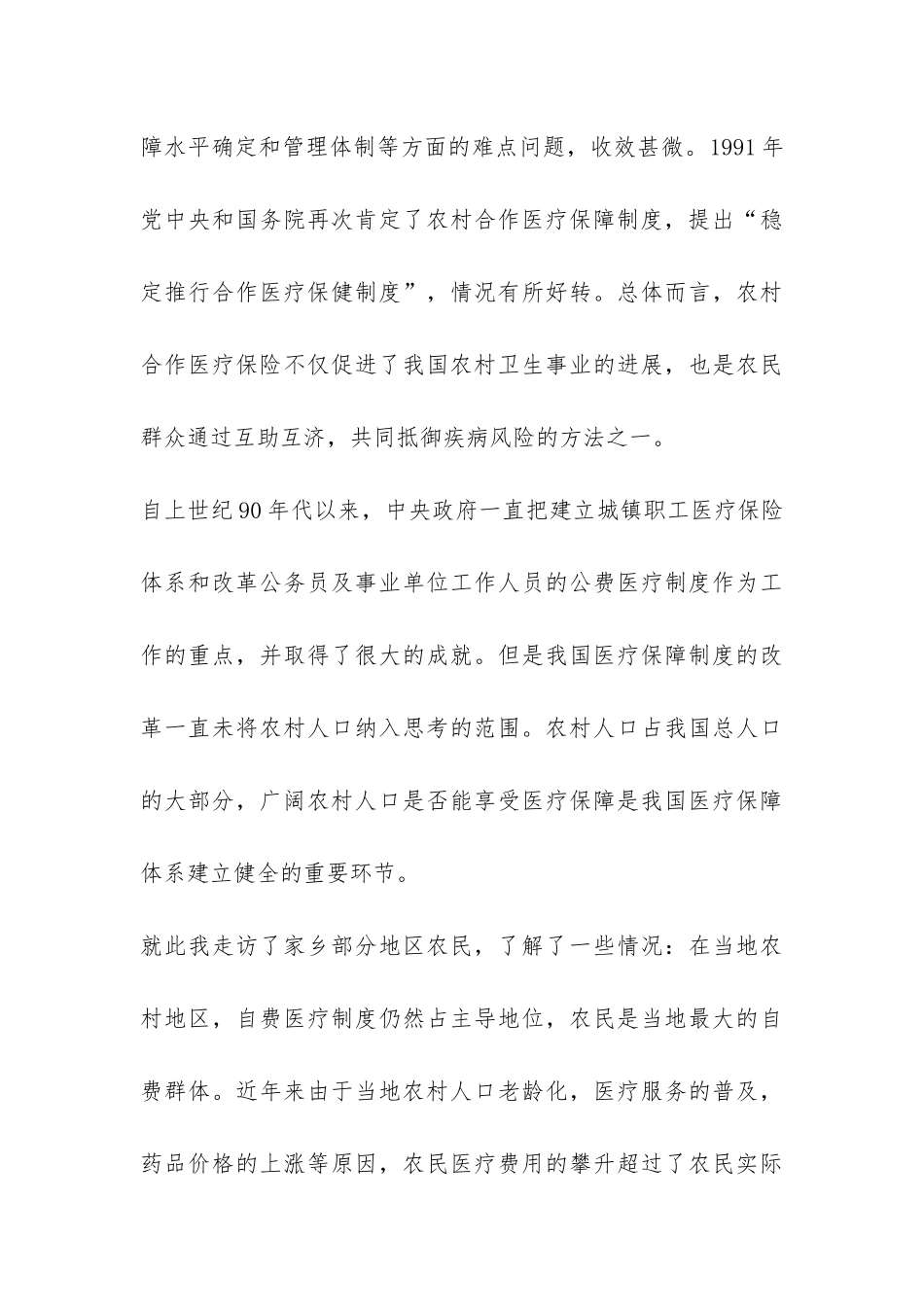 大学生关于农村医保制度实践报告-_第3页