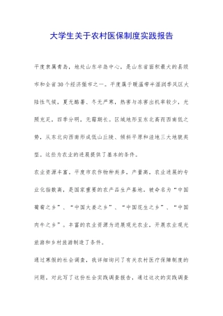 大学生关于农村医保制度实践报告-