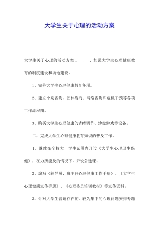 大学生关于心理的活动方案