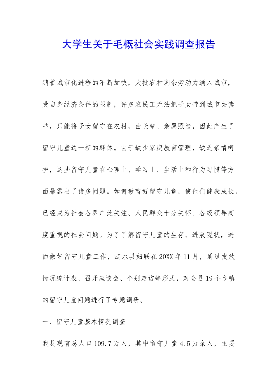 大学生关于毛概社会实践调查报告-_第1页