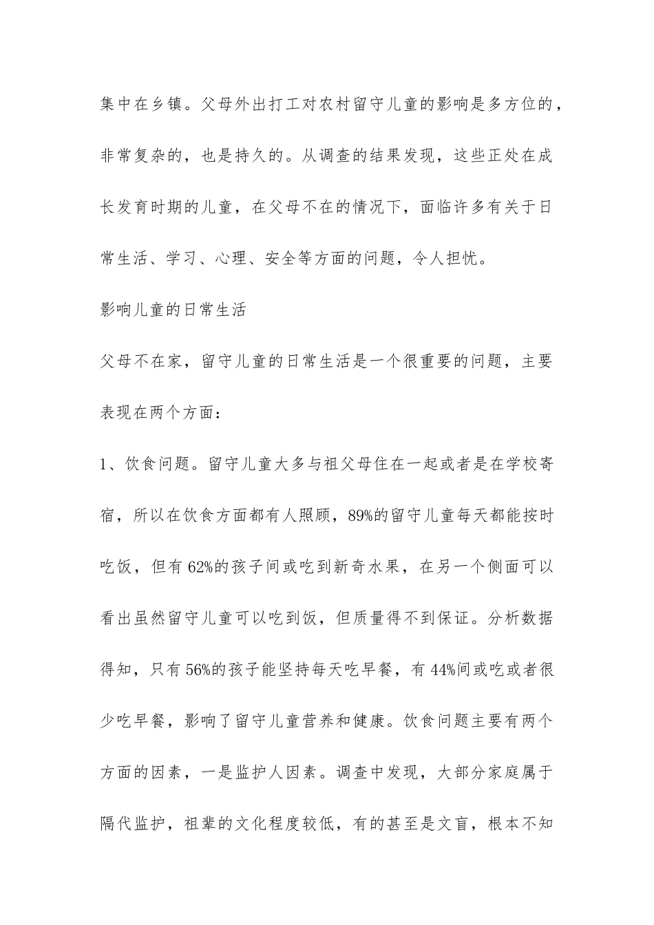 大学生关于毛概社会实践调查报告-_第2页