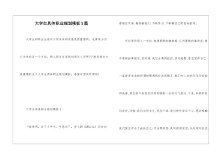 大学生具体职业规划模板5篇