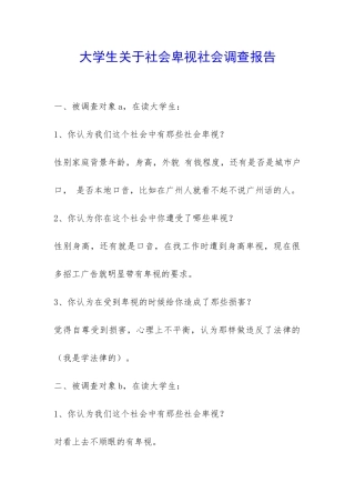 大学生关于社会歧视社会调查报告-