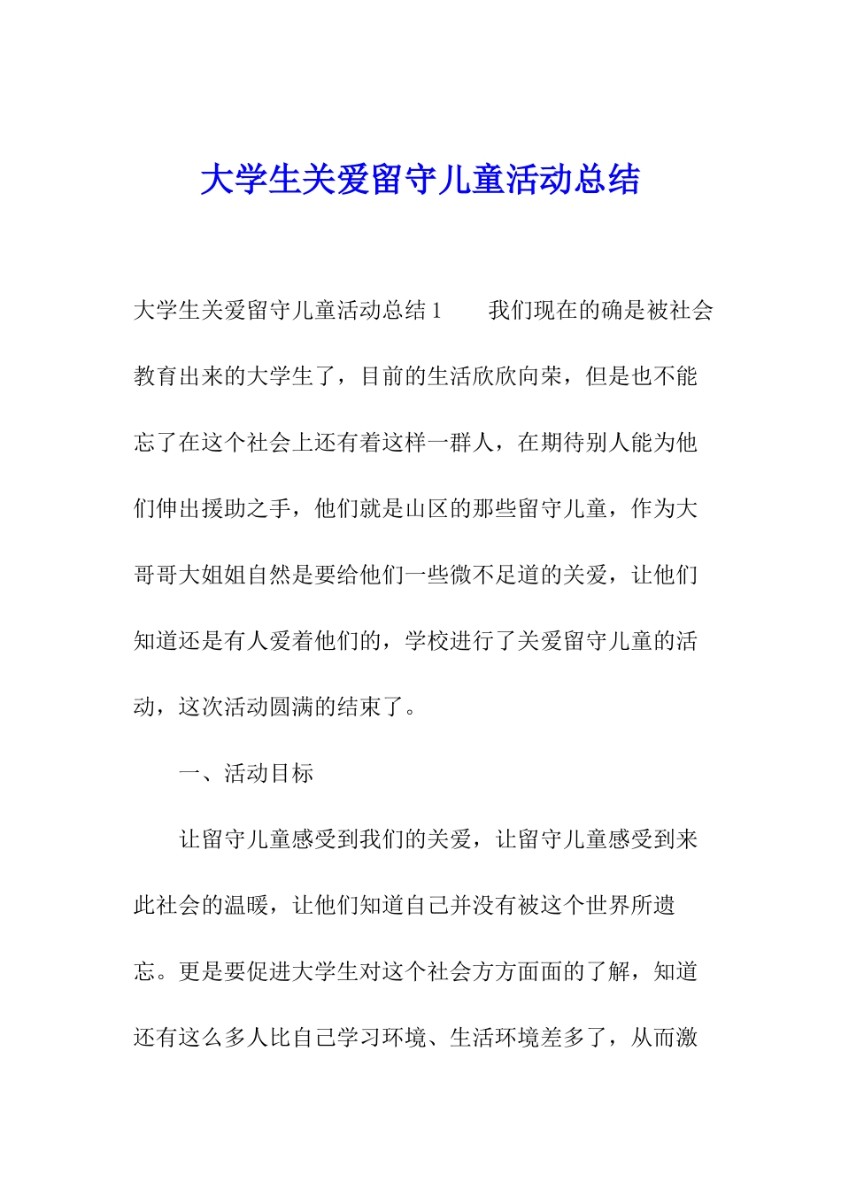 大学生关爱留守儿童活动总结_第1页