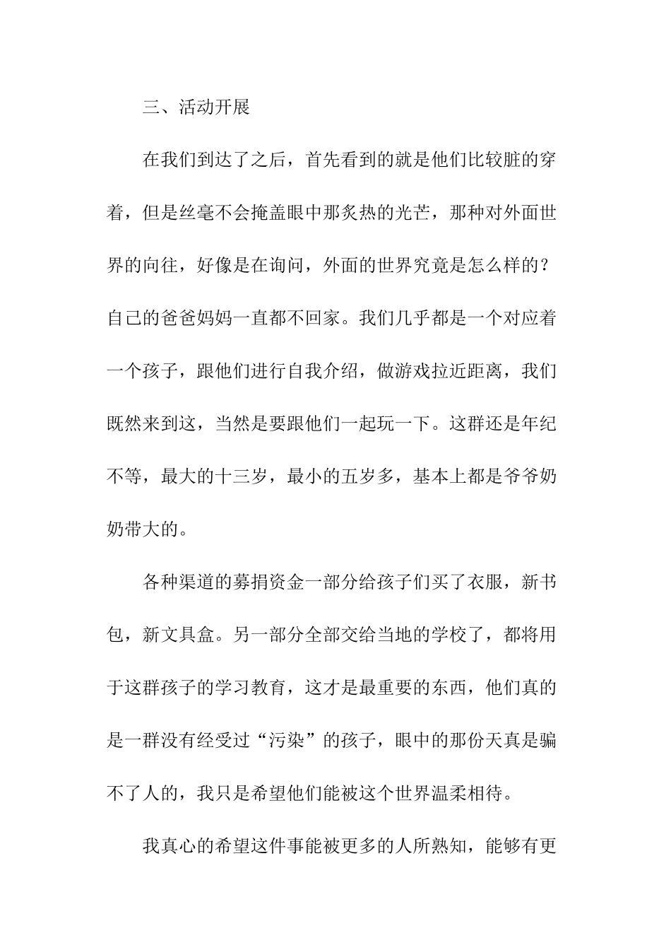 大学生关爱留守儿童活动总结_第3页