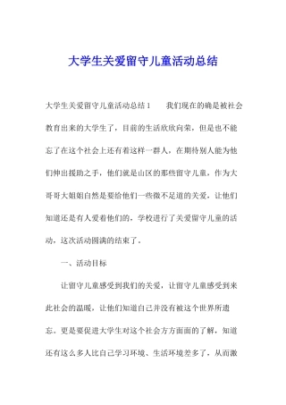 大学生关爱留守儿童活动总结