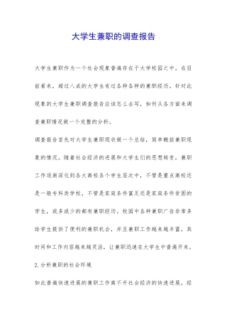 大学生兼职的调查报告-