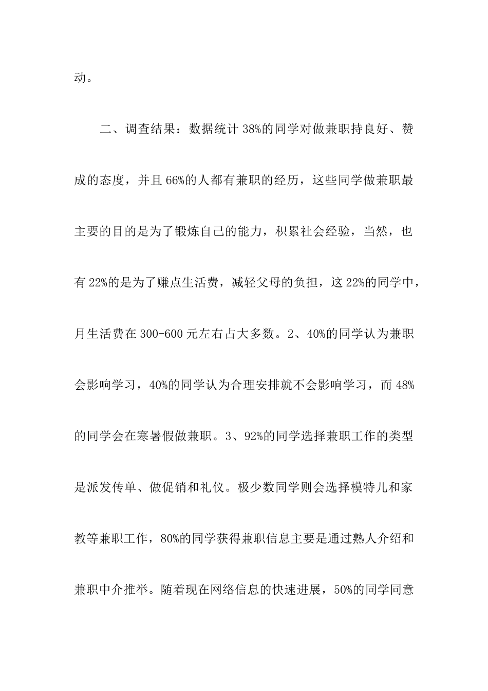 大学生兼职的调查报告4篇_第2页