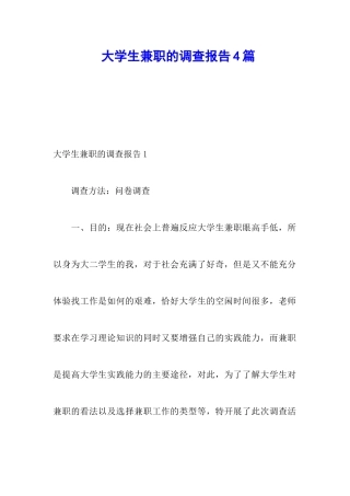 大学生兼职的调查报告4篇