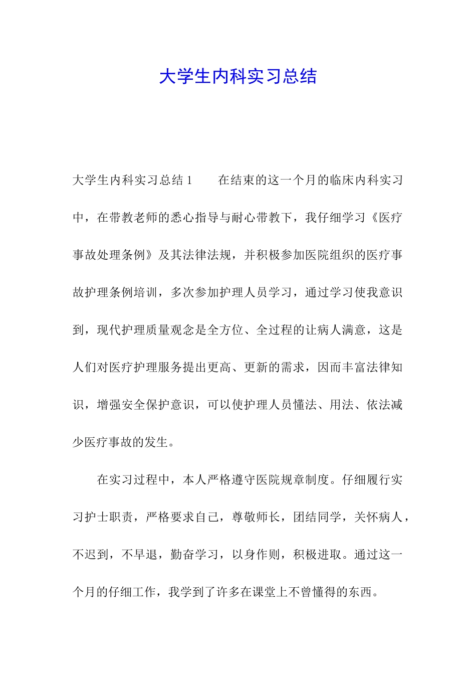 大学生内科实习总结_第1页