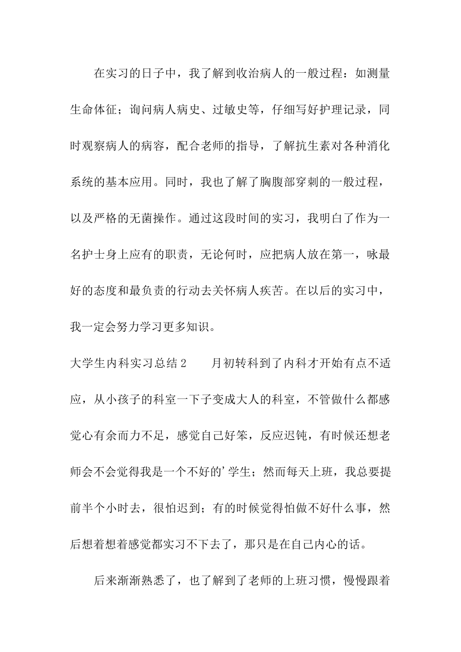 大学生内科实习总结_第2页