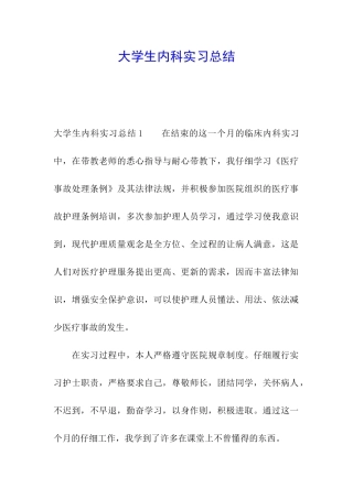 大学生内科实习总结