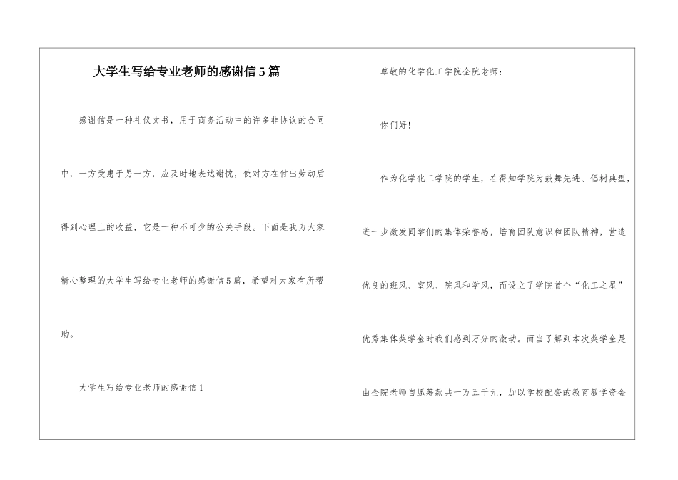 大学生写给专业老师的感谢信5篇_第1页