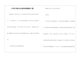 大学生写给专业老师的感谢信5篇