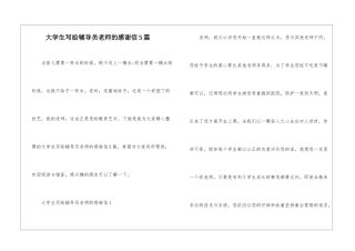 大学生写给辅导员老师的感谢信5篇