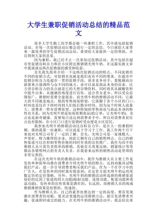 大学生兼职促销活动总结的精品范文