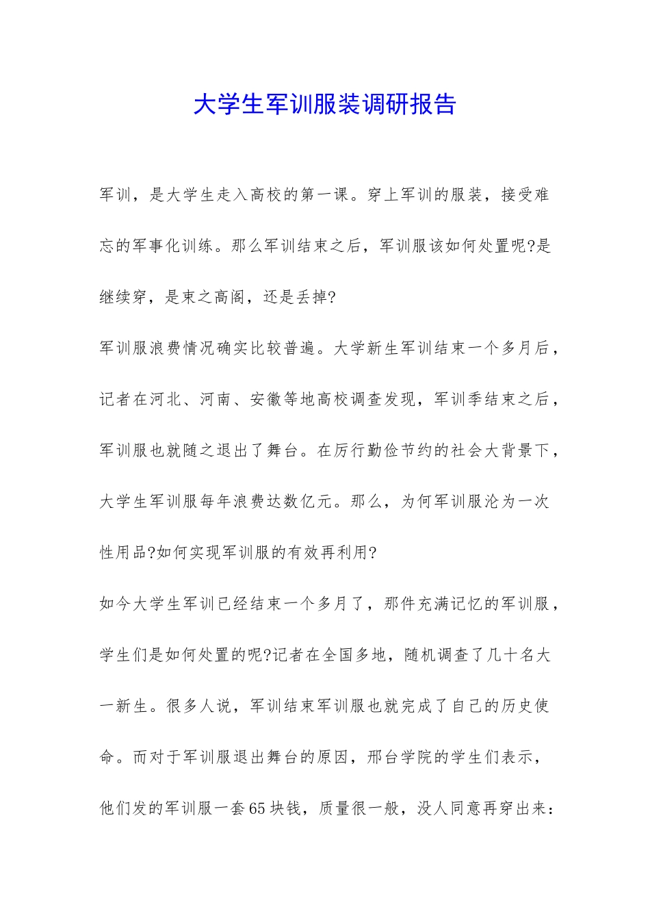 大学生军训服装调研报告-_第1页