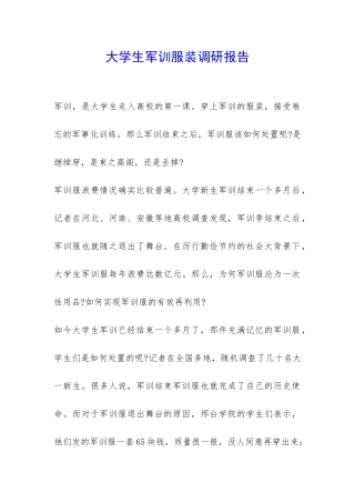 大学生军训服装调研报告-