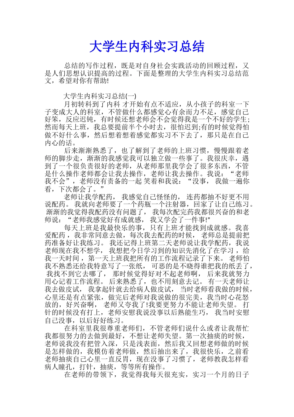 大学生内科实习总结_第1页