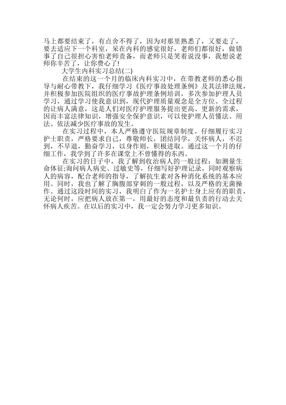 大学生内科实习总结_第2页