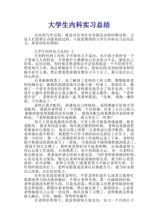 大学生内科实习总结