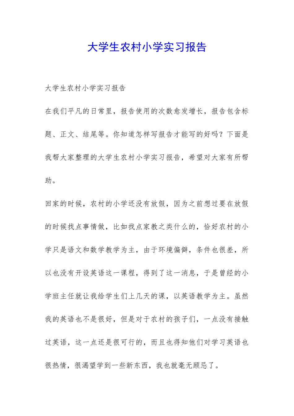 大学生农村小学实习报告-_第1页