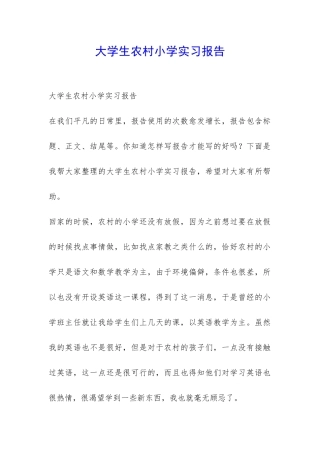 大学生农村小学实习报告-