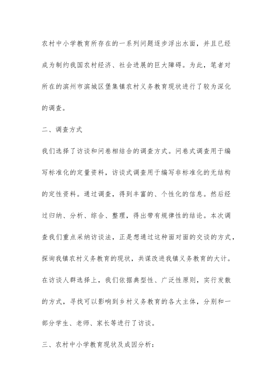 大学生农村小学社会教育情况实践报告-_第2页