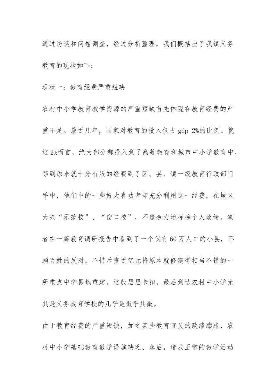大学生农村小学社会教育情况实践报告-_第3页