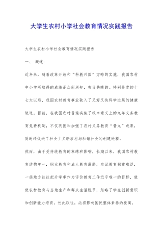 大学生农村小学社会教育情况实践报告-