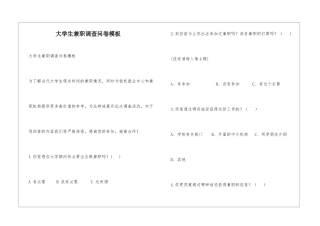 大学生兼职调查问卷模板