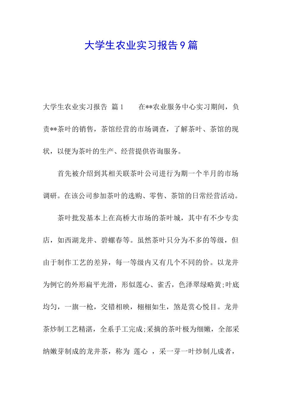 大学生农业实习报告9篇_第1页