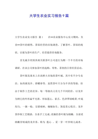大学生农业实习报告9篇