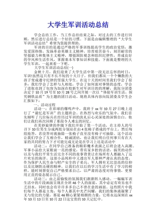 大学生军训活动总结