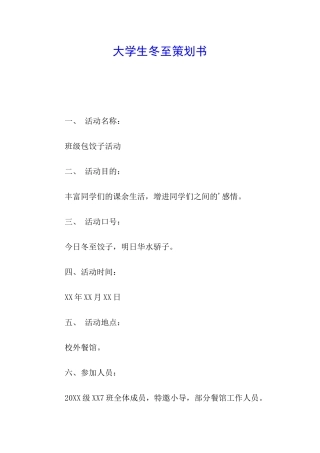 大学生冬至策划书