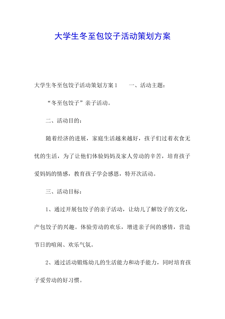 大学生冬至包饺子活动策划方案_第1页