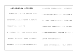 大学生出纳实习总结-出纳工作总结